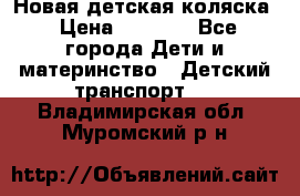 Новая детская коляска › Цена ­ 5 000 - Все города Дети и материнство » Детский транспорт   . Владимирская обл.,Муромский р-н